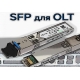 Модулі SFP EPON/GPON для OLT Модулі SFP EPON/GPON для OLT